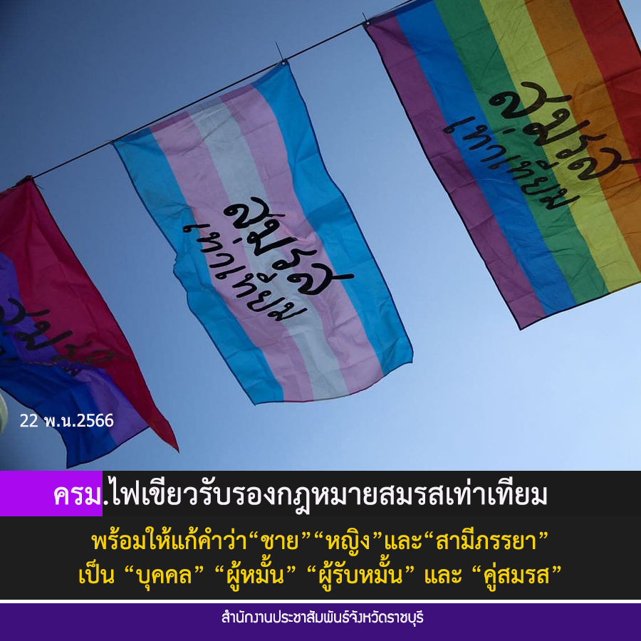 ครม.ไฟเขียวรับรองกฎหมายสมรสเท่าเทียม