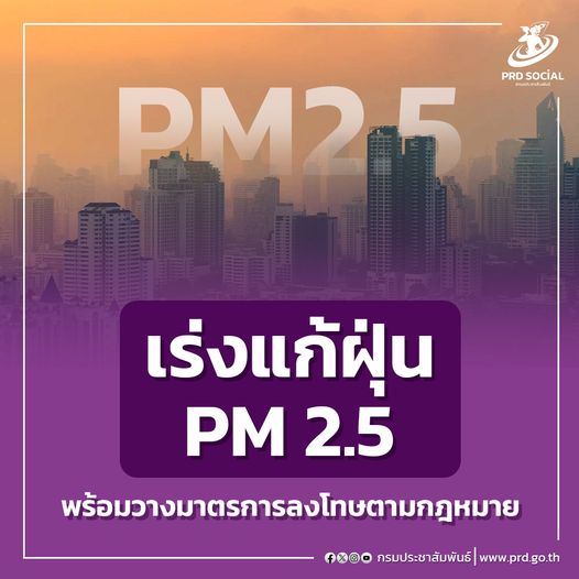 รัฐบาลแก้ฝุ่น PM 2.5 วางมาตรการลงโทษตามกฎหมาย