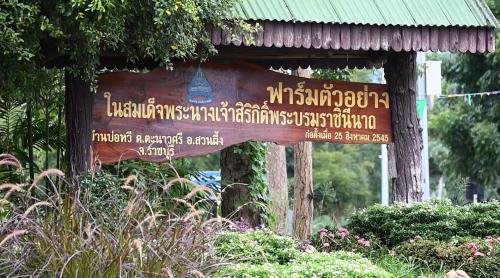 สารคดี โครงการฟาร์มตัวอย่างบ้านบ่อหวีอันเนื่องมาจากพระราชเสาวนีย์ จ.ราชบุรี