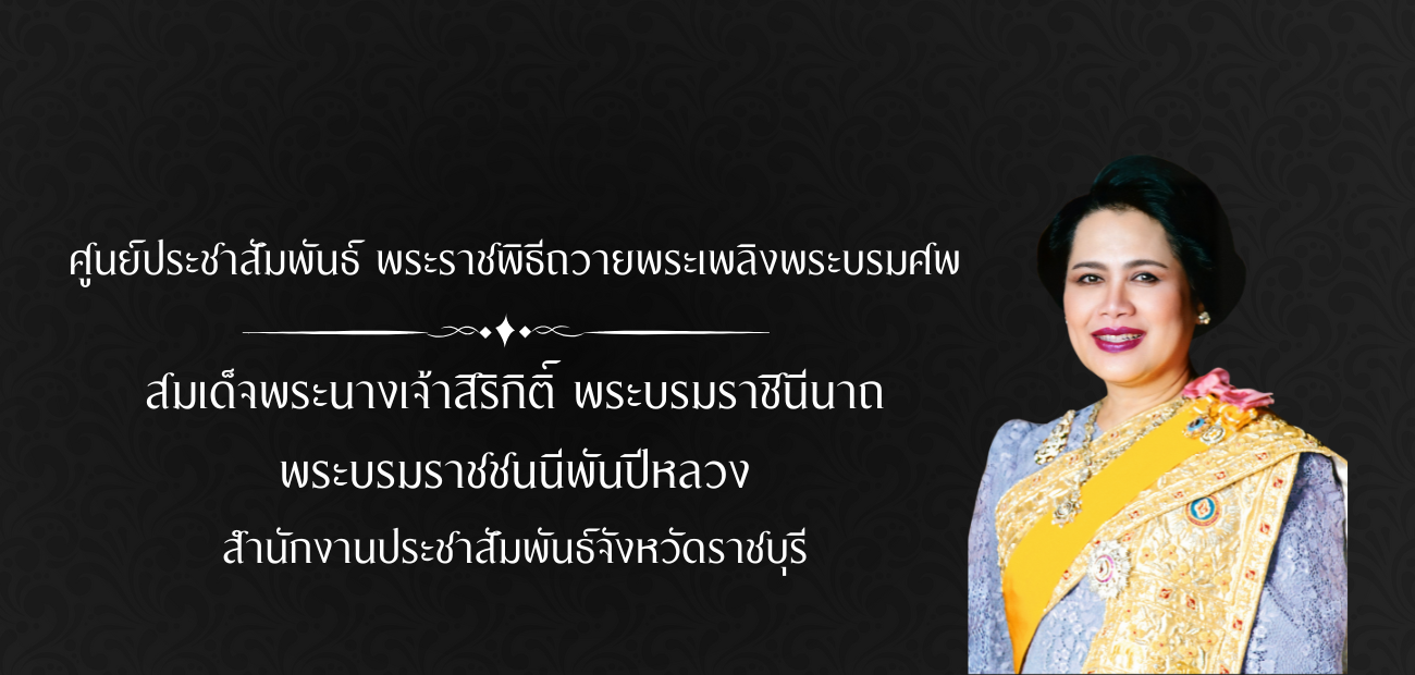 ศูนย์ประชาสัมพันธ์พระราชพิธี