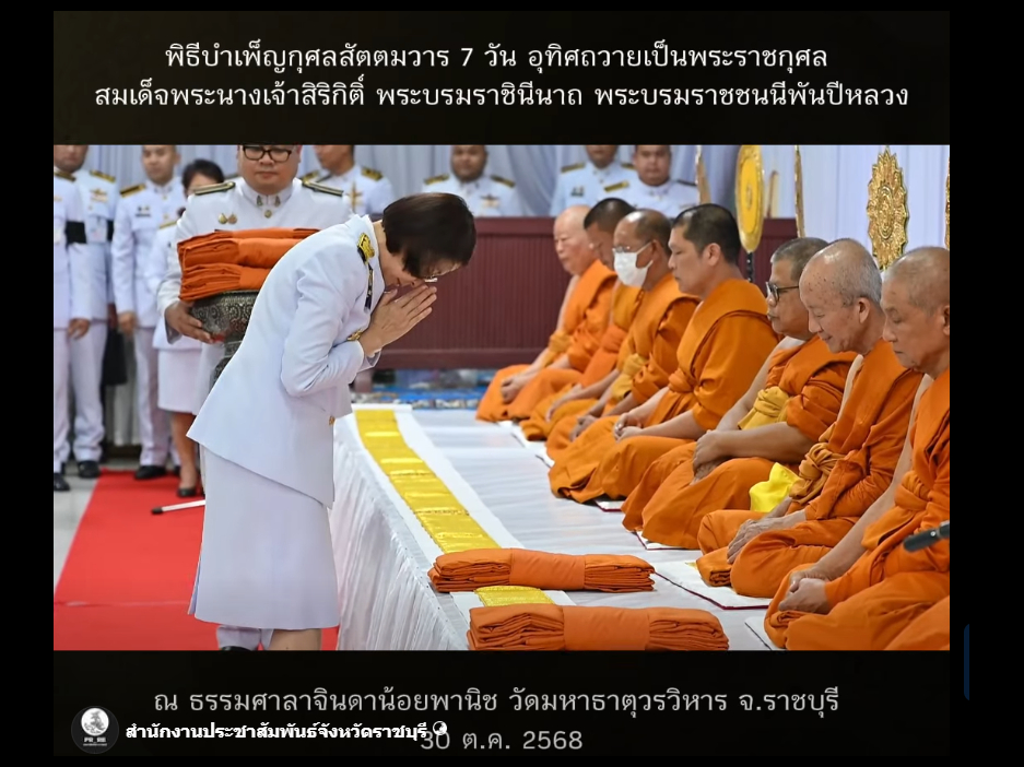 จังหวัดราชบุรีประกอบพิธีบำเพ็ญกุศลสัตตมวาร 7 วัน เพื่ออุทิศถวายเป็นพระราชกุศล สมเด็จพระนางเจ้าสิริกิติ์ พระบรมราชินีนาถ พระบรมราชชนนีพันปีหลวง