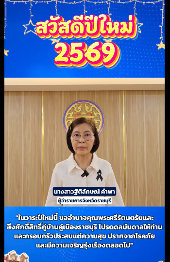 &nbsp;ผู้ว่าราชการจังหวัดราชบุรี อำนวยพรปีใหม่ 2569