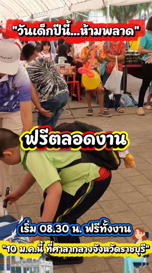 วันเด็กแห่งชาติปี 2569 นี้... จังหวัดราชบุรี ขอเชิญชวนน้องๆ หนูๆ และผู้ปกครอง มาร่วมเปิดโลกแห่งความสุข และความสนุกสนานไปด้วยกัน!"