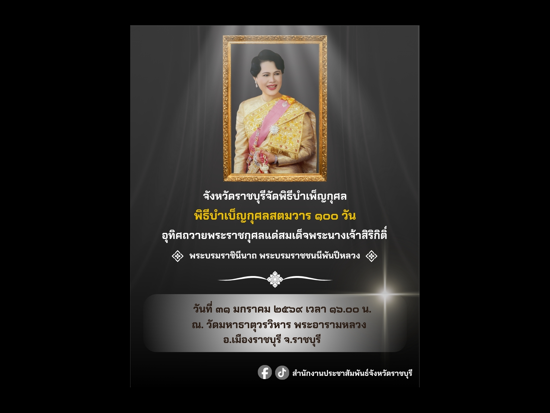 จังหวัดราชบุรีเชิญร่วมพิธีบําเพ็ญกุศลสตมวาร 100 วัน เพื่ออุทิศถวายเป็นพระราชกุศลสมเด็จพระนางเจ้าสิริกิติ์ พระบรมราชินีนาถ พระบรมราชชนนีพันปีหลวง