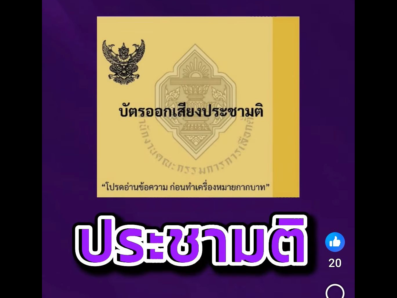 ประชามติคืออะไร? ติดตามได้ในคลิปนี้ และขอเชิญชวนชาวไทยที่มีสิทธิเลือกตั้ง ออกไปใช้สิทธิเลือกตั้งและประชามติ 8 ก.พ. 2569 ตั้งแต่เวลา 08.00-17.00 น. ณ หน่วยเลือกตั้งใกล้บ้านท่าน