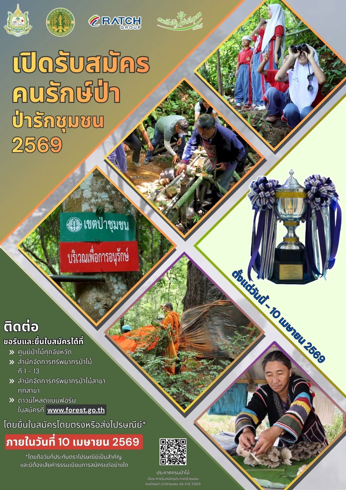 รับสมัครประกวดป่าชุมชนโครงการคนรักษ์ป่า ป่ารักชุมชน ประจำปี 2569