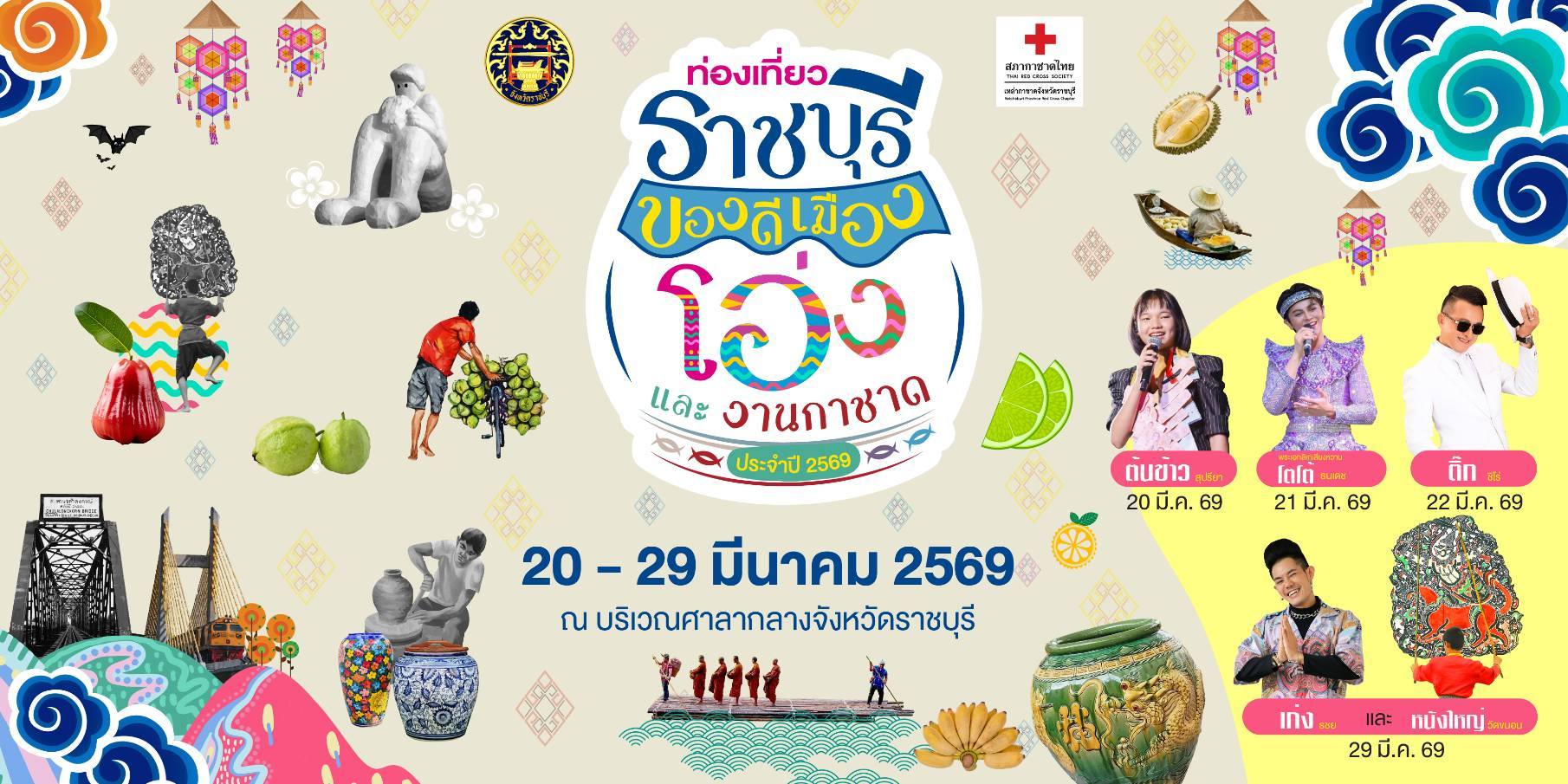 กลับมาอีกครั้ง กับงานสุดอลัง ที่ทุกคนรอคอย &ldquo;ท่องเที่ยวราชบุรี ของดีเมืองโอ่ง และงานกาชาด ประจำปี 2569&rdquo;