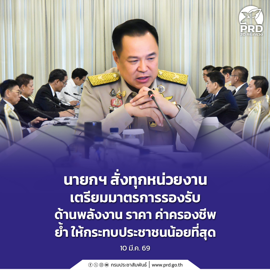 นายกฯ สั่งทุกหน่วยงานเตรียมมาตรการรองรับ ด้านพลังงาน ราคา ค่าครองชีพ ย้ำ ให้กระทบประชาชนน้อยที่สุด 