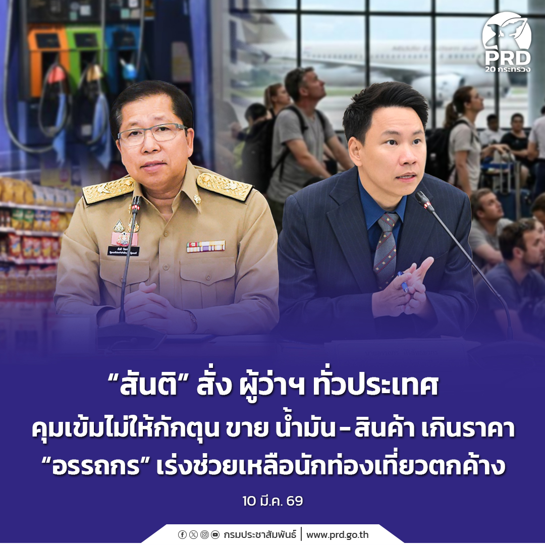 &ldquo;สันติ&rdquo; สั่ง ผู้ว่าฯ ทั่วประเทศ คุมเข้มไม่ให้กักตุน ขาย น้ำมัน - สินค้า เกินราคา &ldquo;อรรถกร&rdquo; เร่งช่วยเหลือนักท่องเที่ยวตกค้าง
