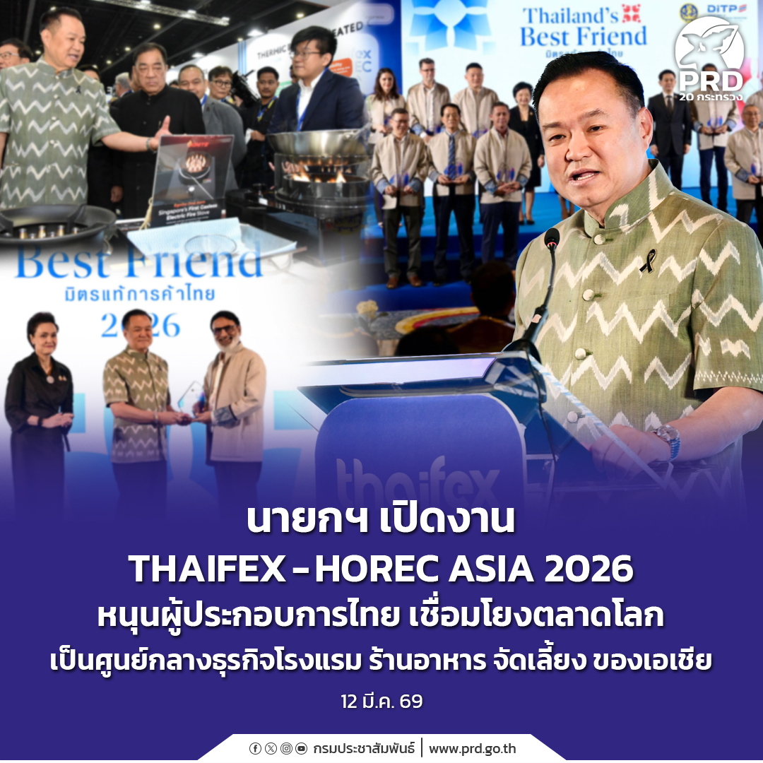 นายกฯ เปิดงาน THAIFEX &ndash; HOREC ASIA 2026 หนุนผู้ประกอบการไทย เชื่อมโยงตลาดโลก เป็นศูนย์กลางธุรกิจโรงแรม ร้านอาหาร จัดเลี้ยง ของเอเชีย