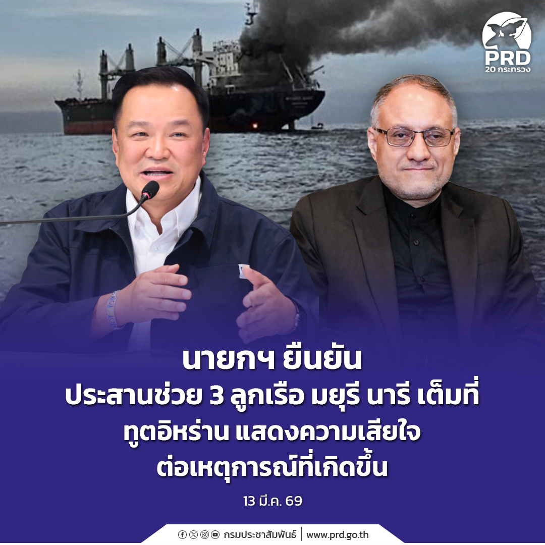 นายกฯ ยืนยัน ประสานช่วย 3 ลูกเรือ มยุรี นารี เต็มที่ ทูตอิหร่าน แสดงความเสียใจต่อเหตุการณ์ที่เกิดขึ้น 