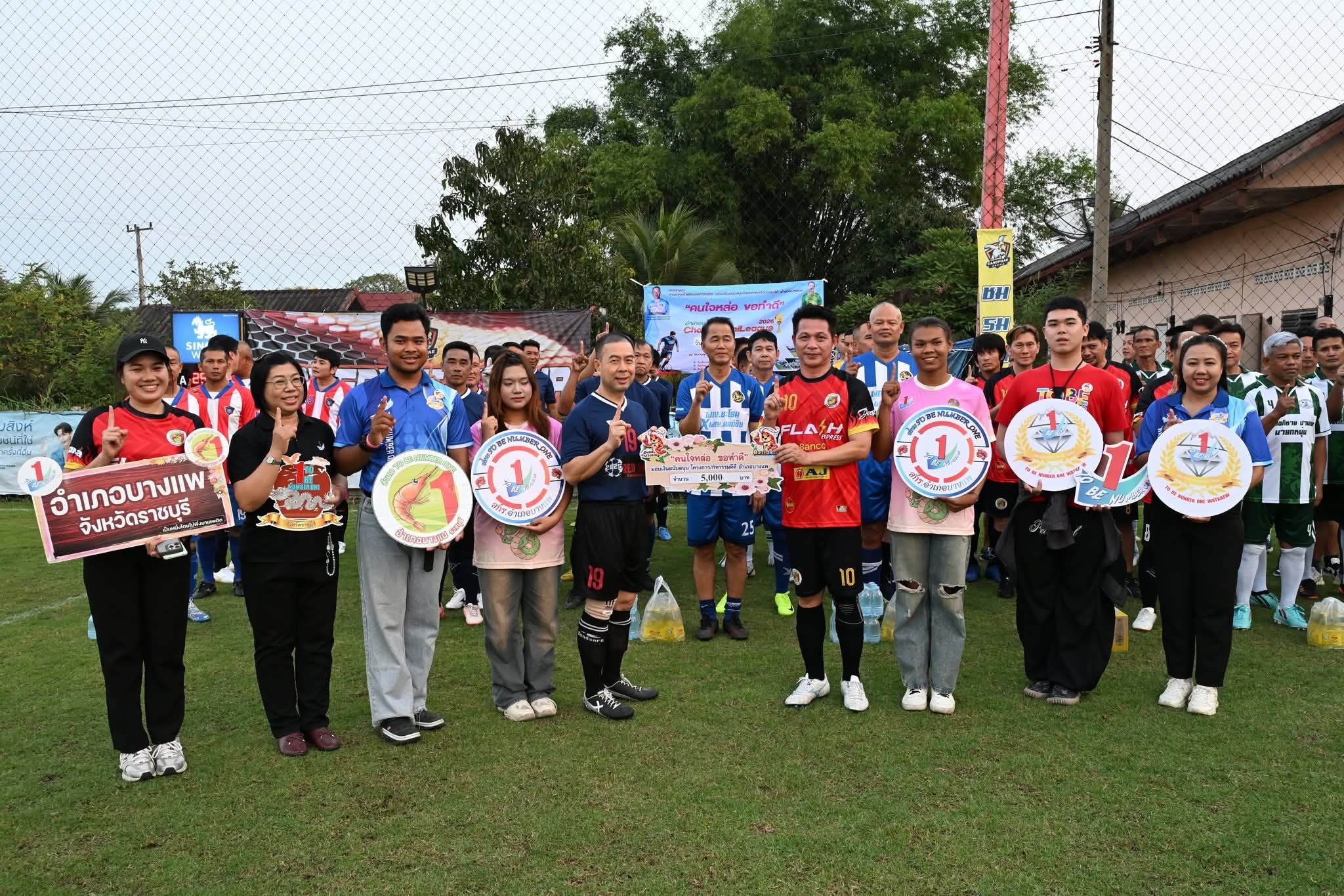 อำเภอบางแพจัดแข่งขันฟุตบอลการกุศล "คนใจหล่อ ขอทำดี" นำรายได้สนับสนุนโครงการในพื้นที่ โดยมีรองผู้ว่าฯ ราชบุรี เป็นประธาน