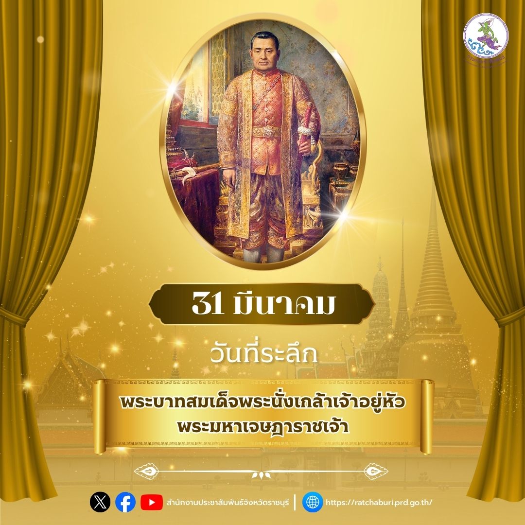 31 มีนาคม ของทุกปี เป็นวันที่ระลึกพระบาทสมเด็จพระนั่งเกล้าเจ้าอยู่หัว พระมหาเจษฎาราชเจ้า