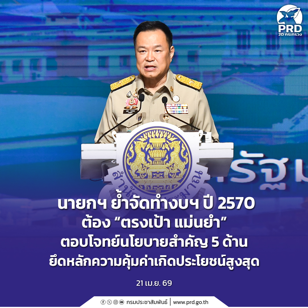 นายกฯ ย้ำจัดทำงบฯ ปี 2570 ต้อง &ldquo;ตรงเป้า แม่นยำ&rdquo; ตอบโจทย์นโยบายสำคัญ 5 ด้าน  ยึดหลักความคุ้มค่าเกิดประโยชน์สูงสุด