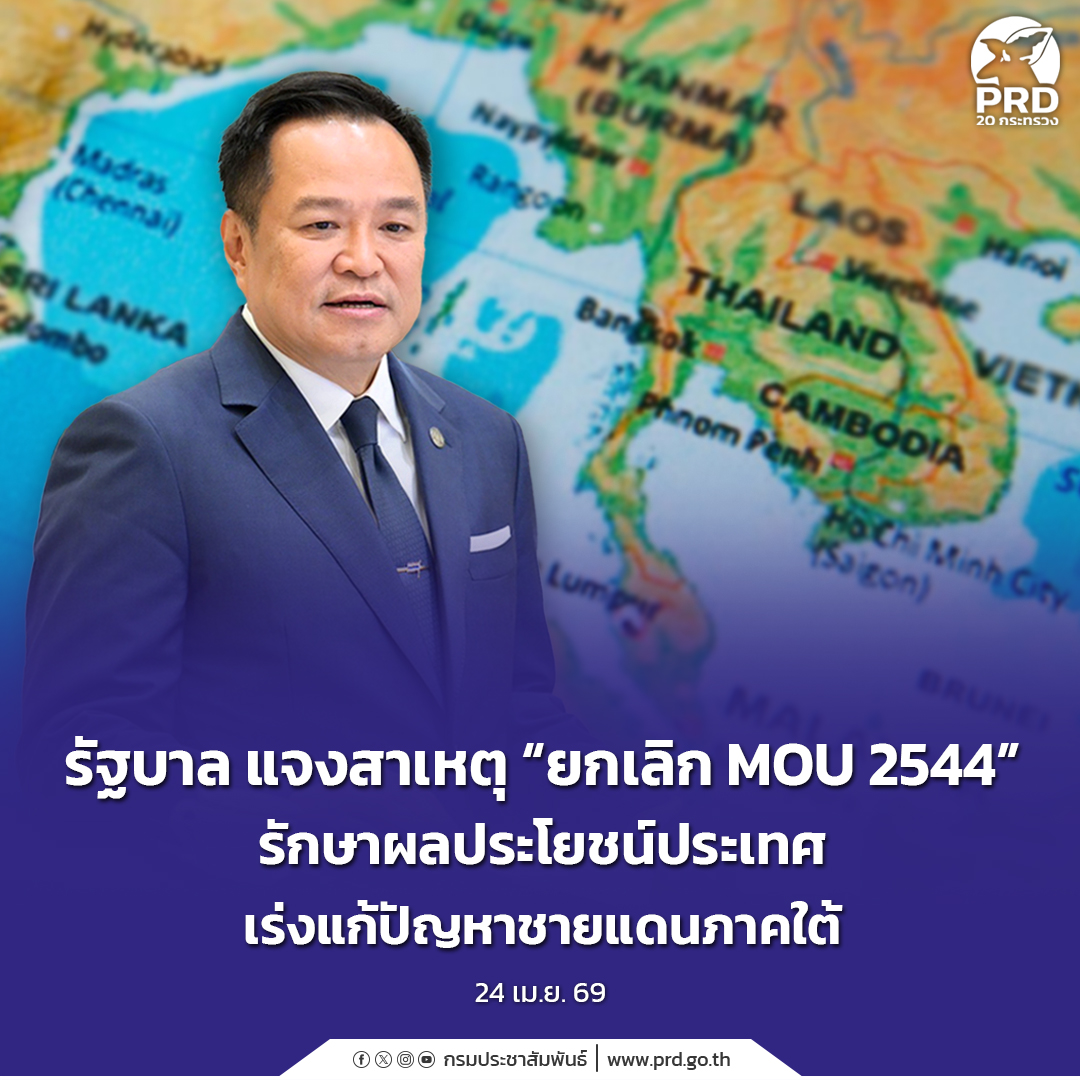 รัฐบาล แจงสาเหตุ &ldquo;ยกเลิก MOU 2544&rdquo; รักษาผลประโยชน์ประเทศ เร่งแก้ปัญหาชายแดนภาคใต้