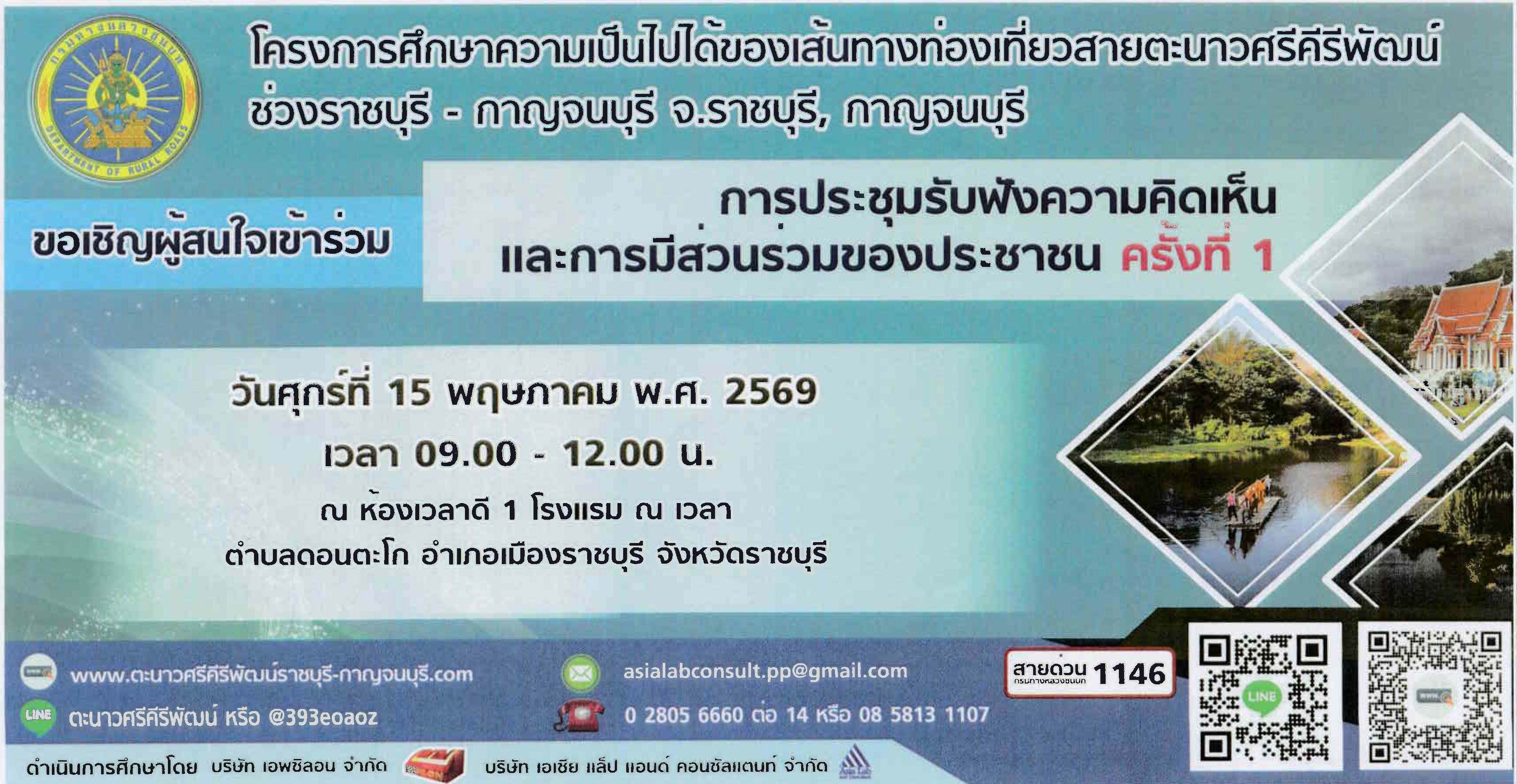 ขอเชิญเข้าร่วมการประชุมรับฟังความคิดเห็นและการมีส่วนร่วมของประชาชนครั้งที่ 1 โครงการศึกษาความเป็นไปได้ของเส้นทางท่องเที่ยวสายตะนาวศรีคีรีพัฒน์ช่วงราชบุรี -กาญจนบุรี จ.ราชบุรี ,กาญจนบุรี