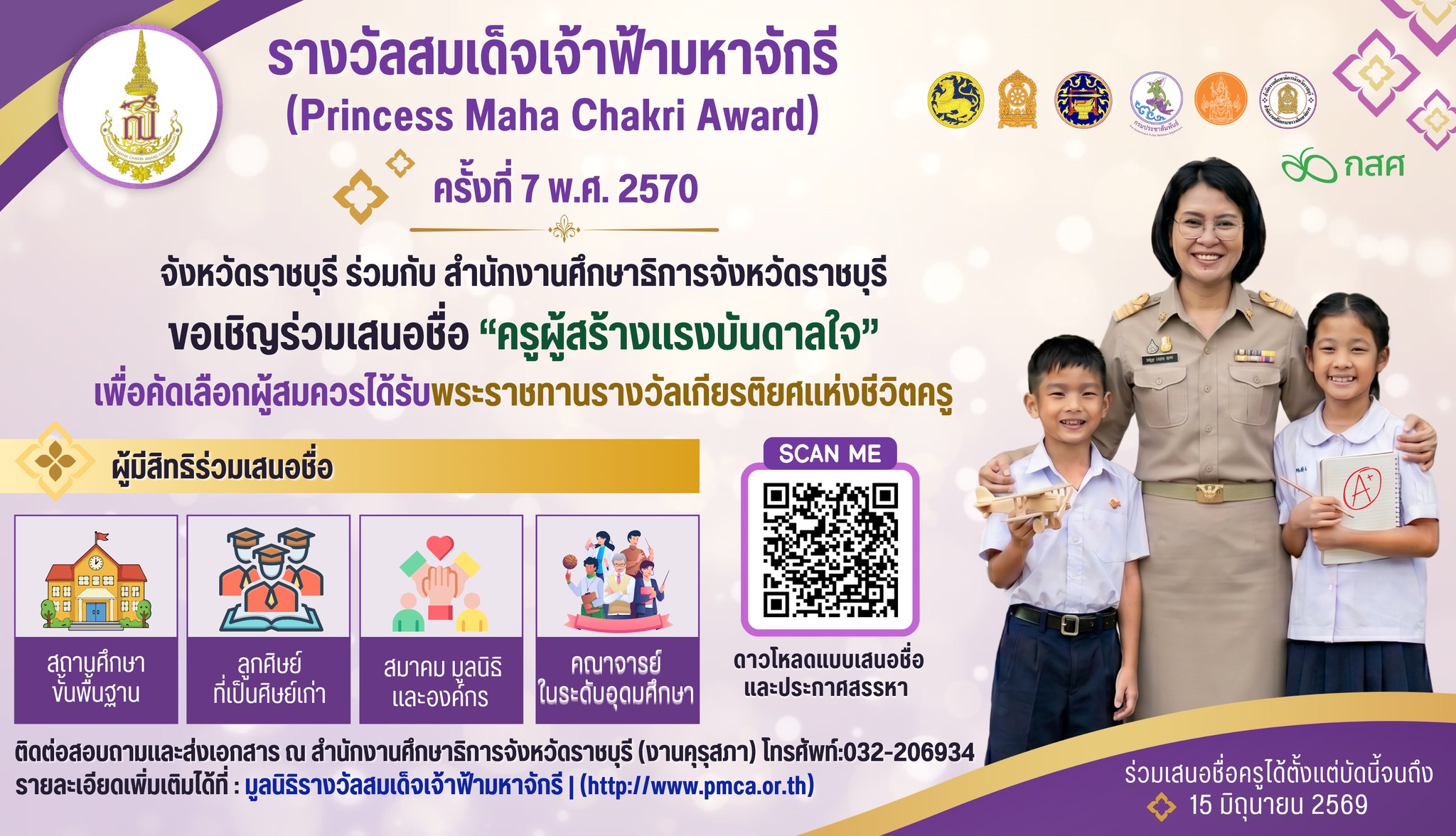 [ประชาสัมพันธ์] ขอเชิญร่วมเสนอชื่อครูผู้สมควรได้รับพระราชทาน &ldquo;รางวัลสมเด็จเจ้าฟ้ามหาจักรี&rdquo; ครั้งที่ 7 พ.ศ. 2570 🏆✨