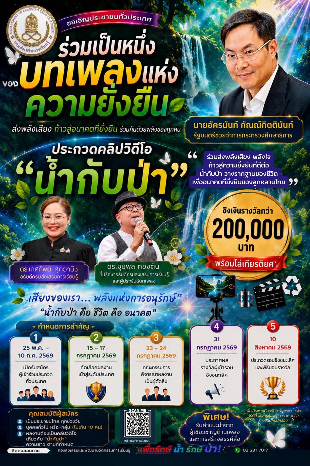 ขอเชิญส่งผลงานเข้าประกวด โครงการส่งเสริมการเรียนรู้ "วิถีน้ำ วิถีป่า ผ่านการประกวดคลิปวีดิโอ ขับขานบทเพลง "น้ำกับป่า" เพื่อเทิดพระเกียรติพระพันปีหลวง ประจำปีงบประมาณ พ.ศ. 2569