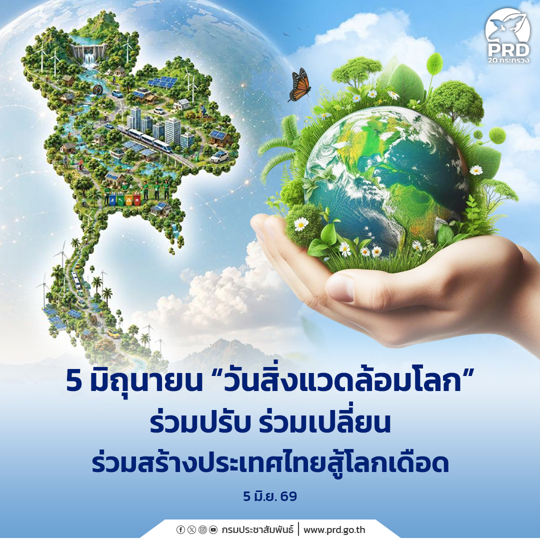 5 มิถุนายน วันสิ่งแวดล้อมโลก ร่วมปรับ ร่วมเปลี่ยน ร่วมสร้างประเทศไทยสู้โลกเดือด 
