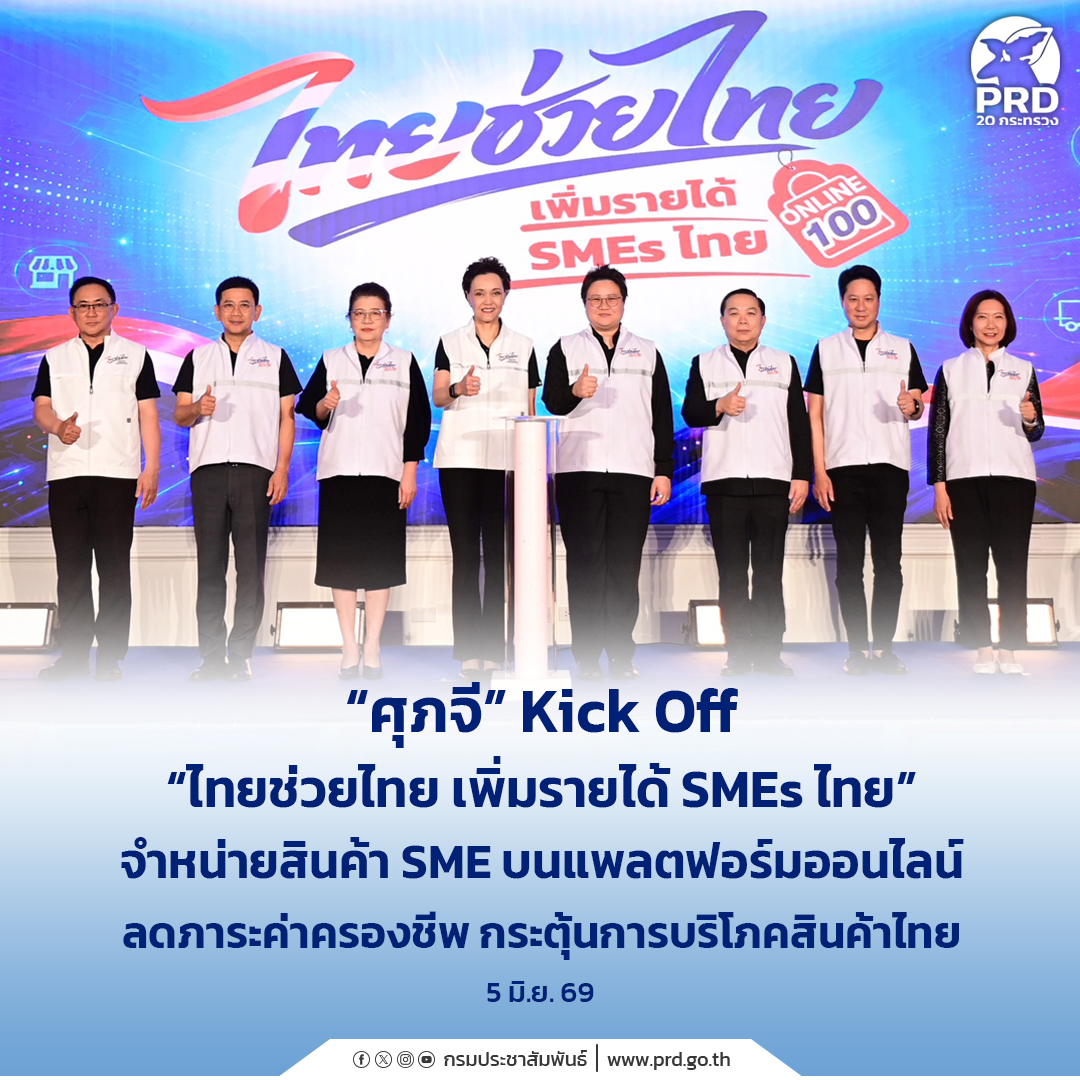 &ldquo;ศุภจี&rdquo; Kick Off &ldquo;ไทยช่วยไทย เพิ่มรายได้ SMEs ไทย&rdquo; จำหน่ายสินค้า SME บนแพลตฟอร์มออนไลน์ ลดภาระค่าครองชีพ กระตุ้นการบริโภคสินค้าไทย 