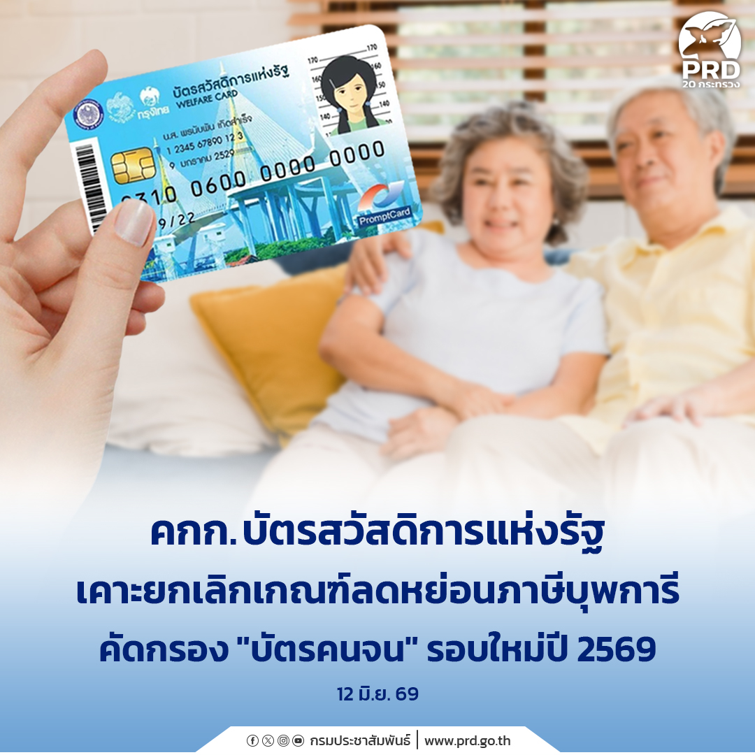 คกก.บัตรสวัสดิการแห่งรัฐ เคาะยกเลิกเกณฑ์ลดหย่อนภาษีบุพการี คัดกรอง &ldquo;บัตรคนจน&rdquo;รอบใหม่ปี 2569