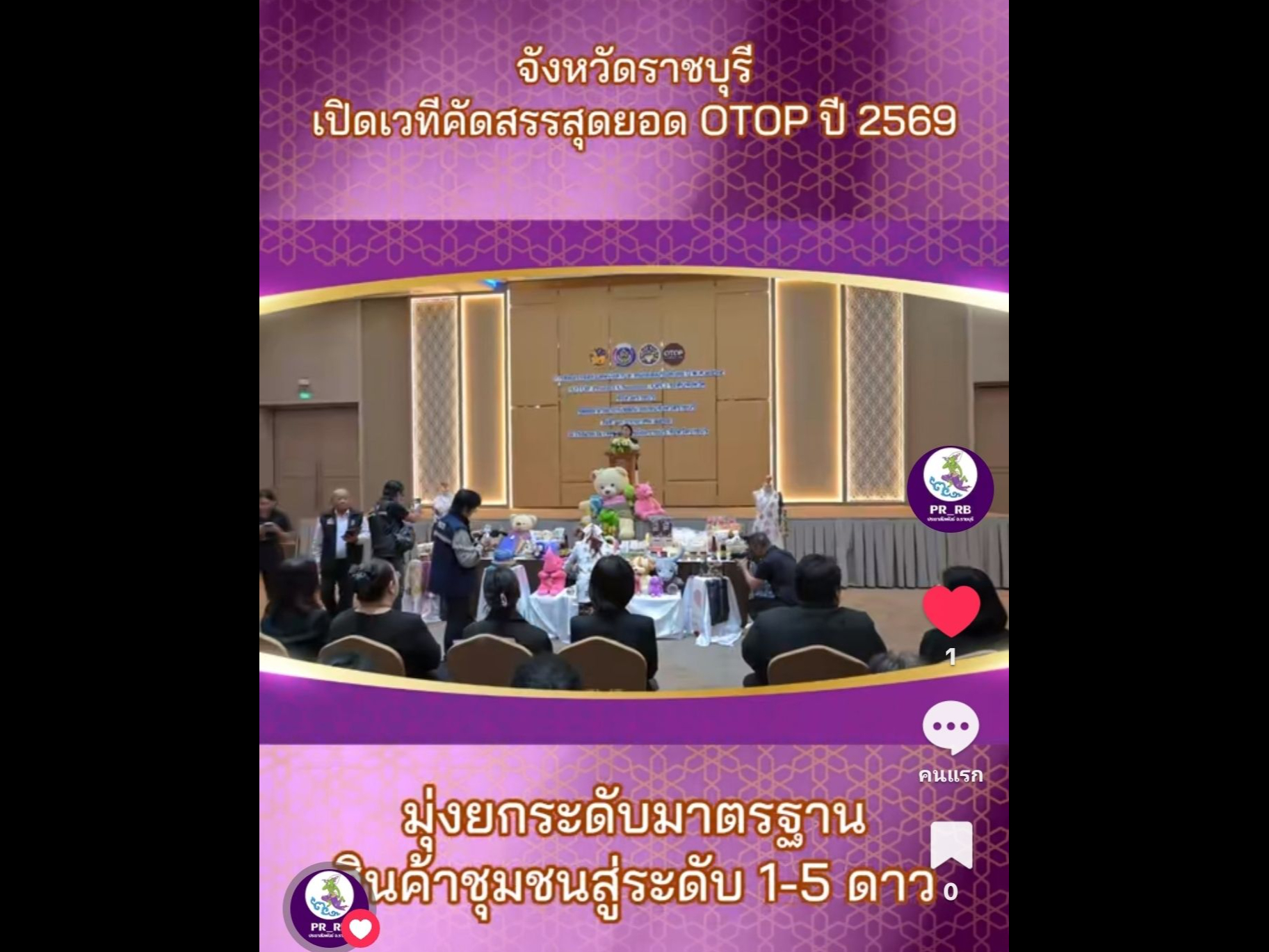 จ.ราชบุรี เปิดเวทีคัดสรรสุดยอด OTOP ปี 2569 ขานรับยุทธศาสตร์ Soft Power 14 สาขา มุ่งยกระดับทุนวัฒนธรรมชุมชนสู่เวทีสากล