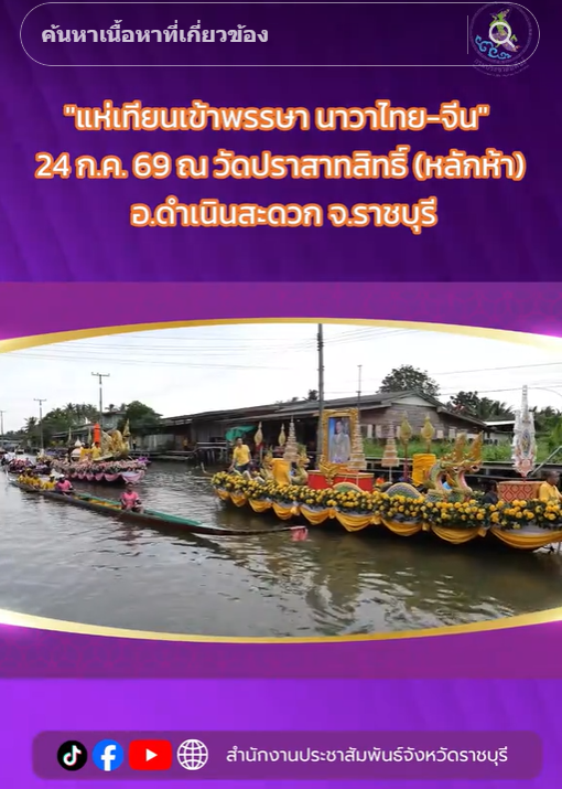 ปลุกกระแส Soft Power แห่งสายน้ำราชบุรี! ชวนสัมผัสมนต์เสน่ห์วัฒนธรรมสองฝั่งคลอง ในงานประเพณี "แห่เทียนเข้าพรรษา นาวาไทย-จีน" อ.ดำเนินสะดวก