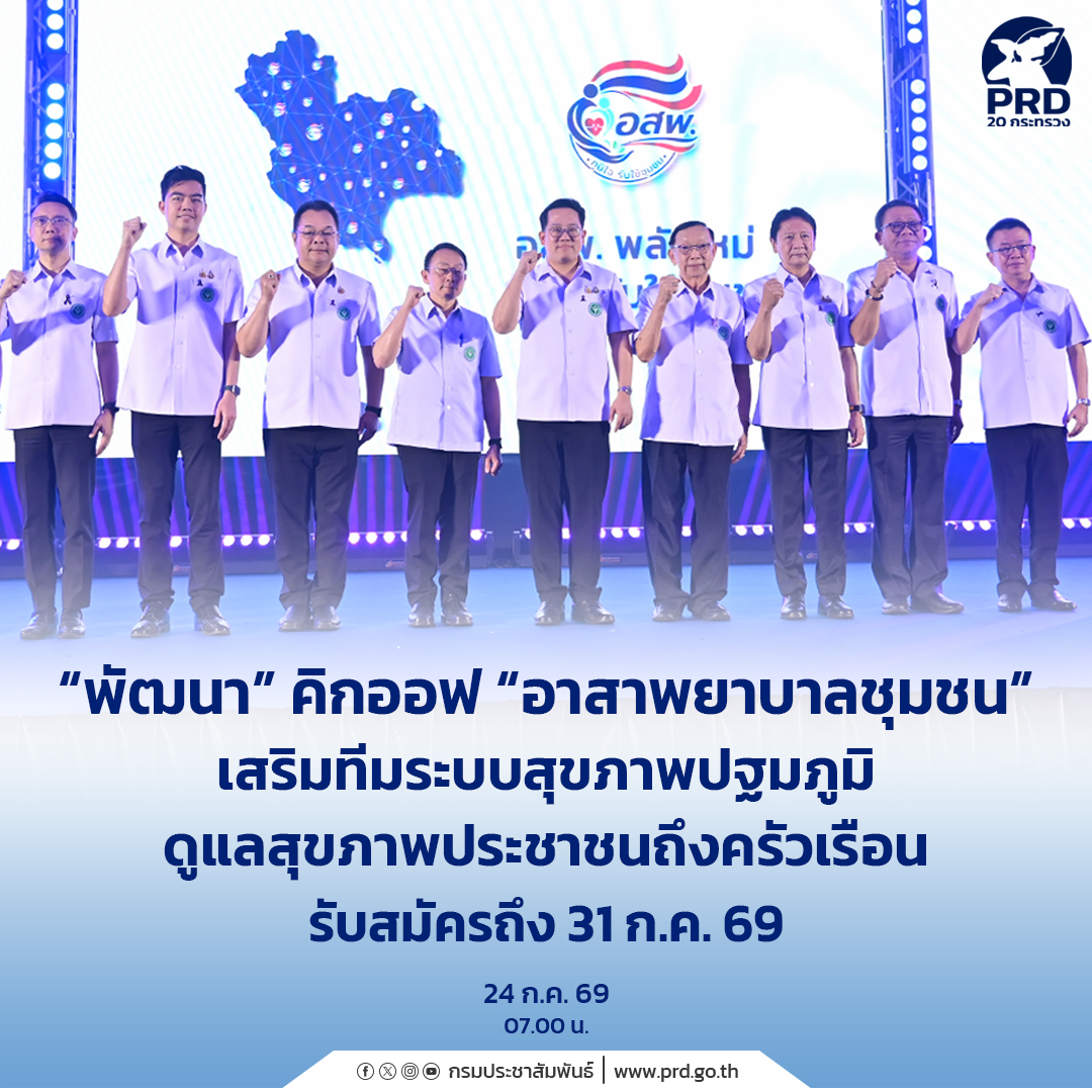 &ldquo;พัฒนา&rdquo; คิกออฟ &ldquo;อาสาพยาบาลชุมชน&rdquo; เสริมทีมระบบสุขภาพปฐมภูมิดูแลสุขภาพประชาชน ถึงครัวเรือน รับสมัครถึง 31 ก.ค. 69