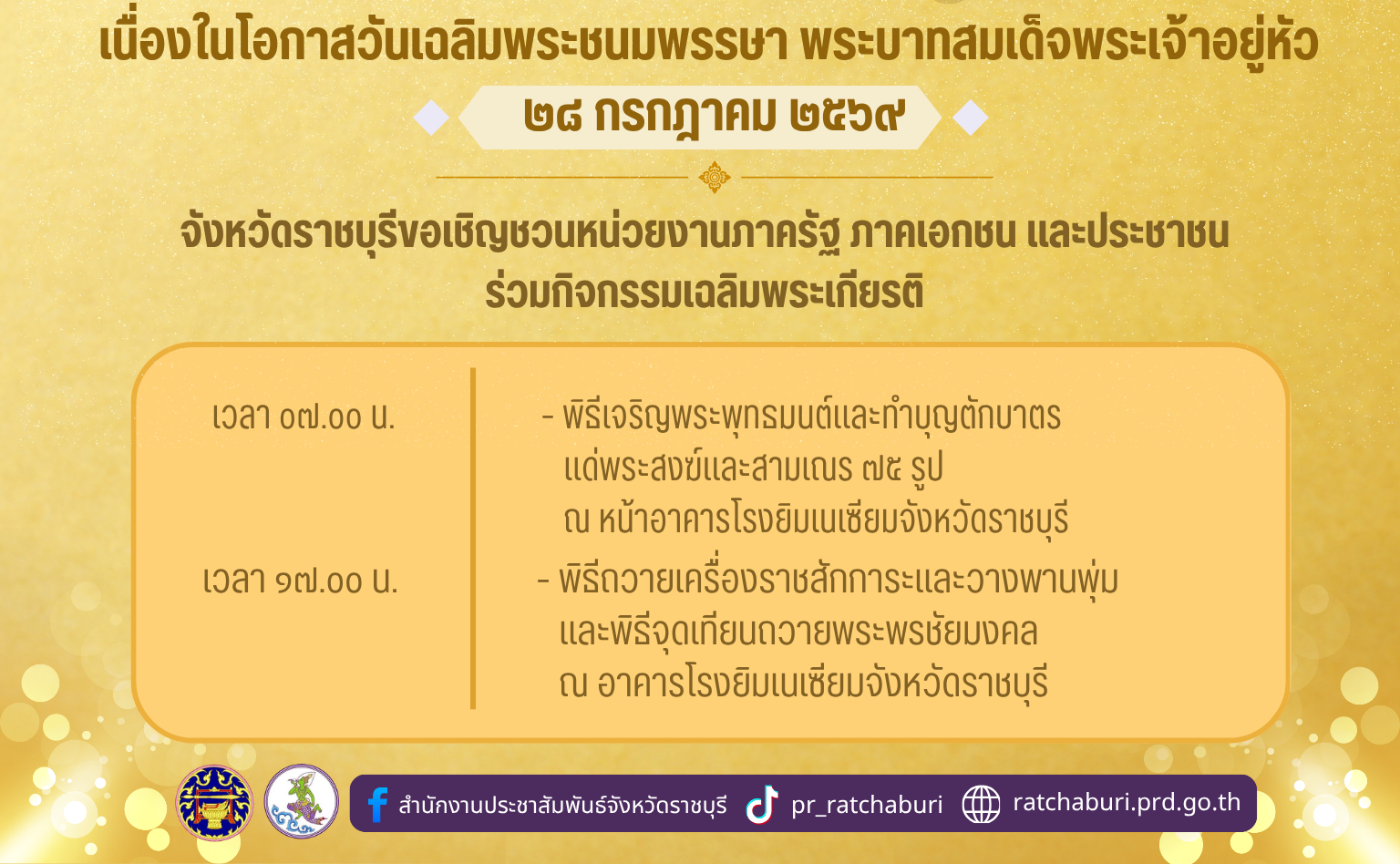เนื่องในโอกาสวันเฉลิมพระชนมพรรษา พระบาทสมเด็จพระเจ้าอยู่หัว ๒๘ กรกฎาคม ๒๕๖๙