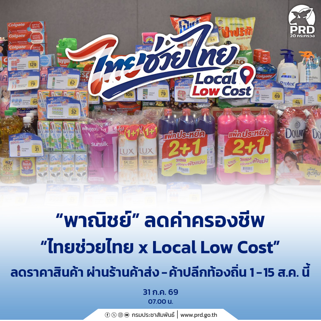&ldquo;พาณิชย์&rdquo; ลดค่าครองชีพ &ldquo;ไทยช่วยไทย x Local Low Cost&rdquo; ลดราคาสินค้า ผ่านร้านค้าส่ง-ค้าปลีกท้องถิ่น 1 - 15 ส.ค. นี้