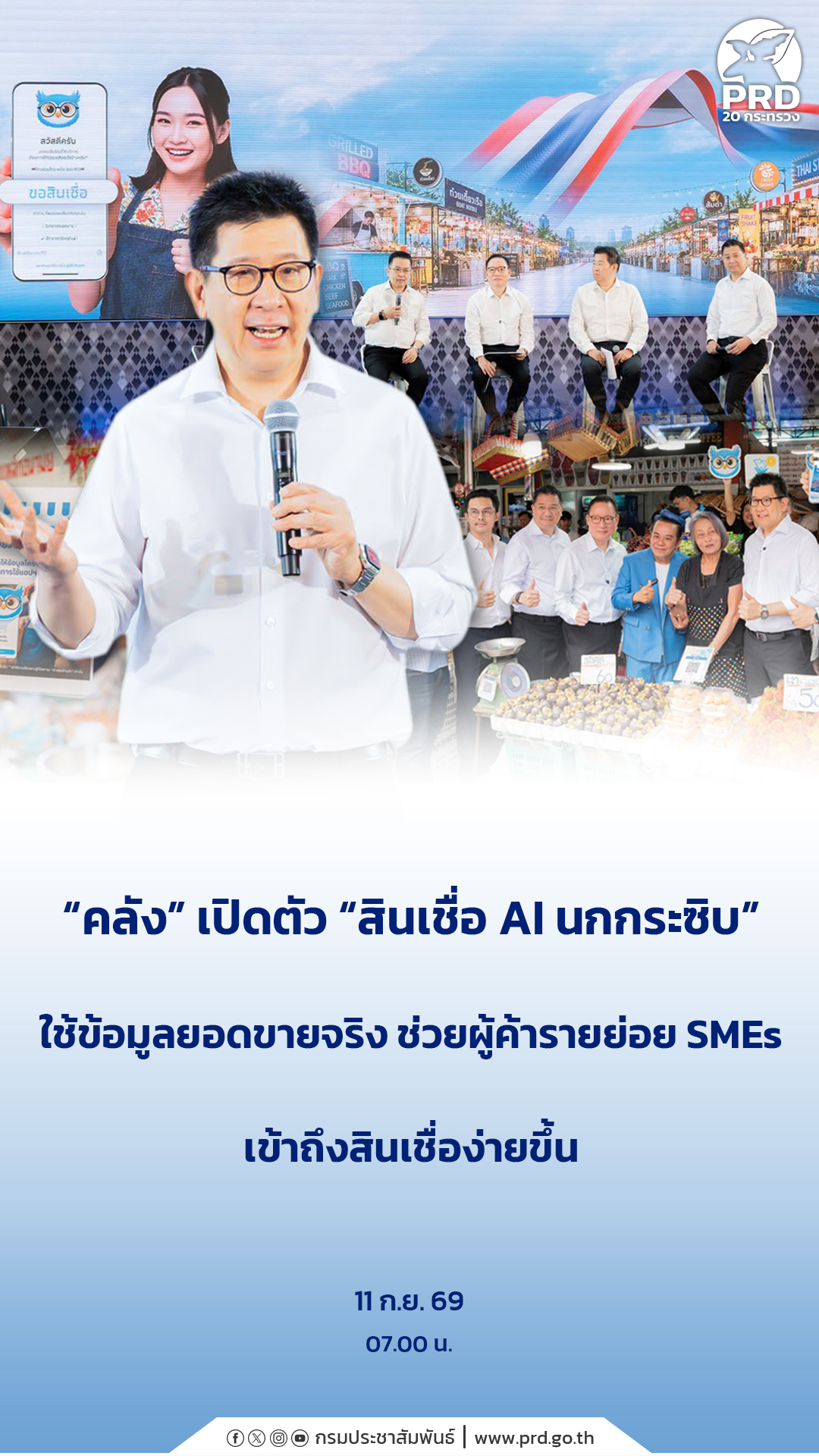 &ldquo;คลัง&rdquo; เปิดตัว &ldquo;สินเชื่อ AI นกกระซิบ&rdquo; ใช้ข้อมูลยอดขายจริง ช่วยผู้ค้ารายย่อย SMEs เข้าถึงสินเชื่อง่ายขึ้น
