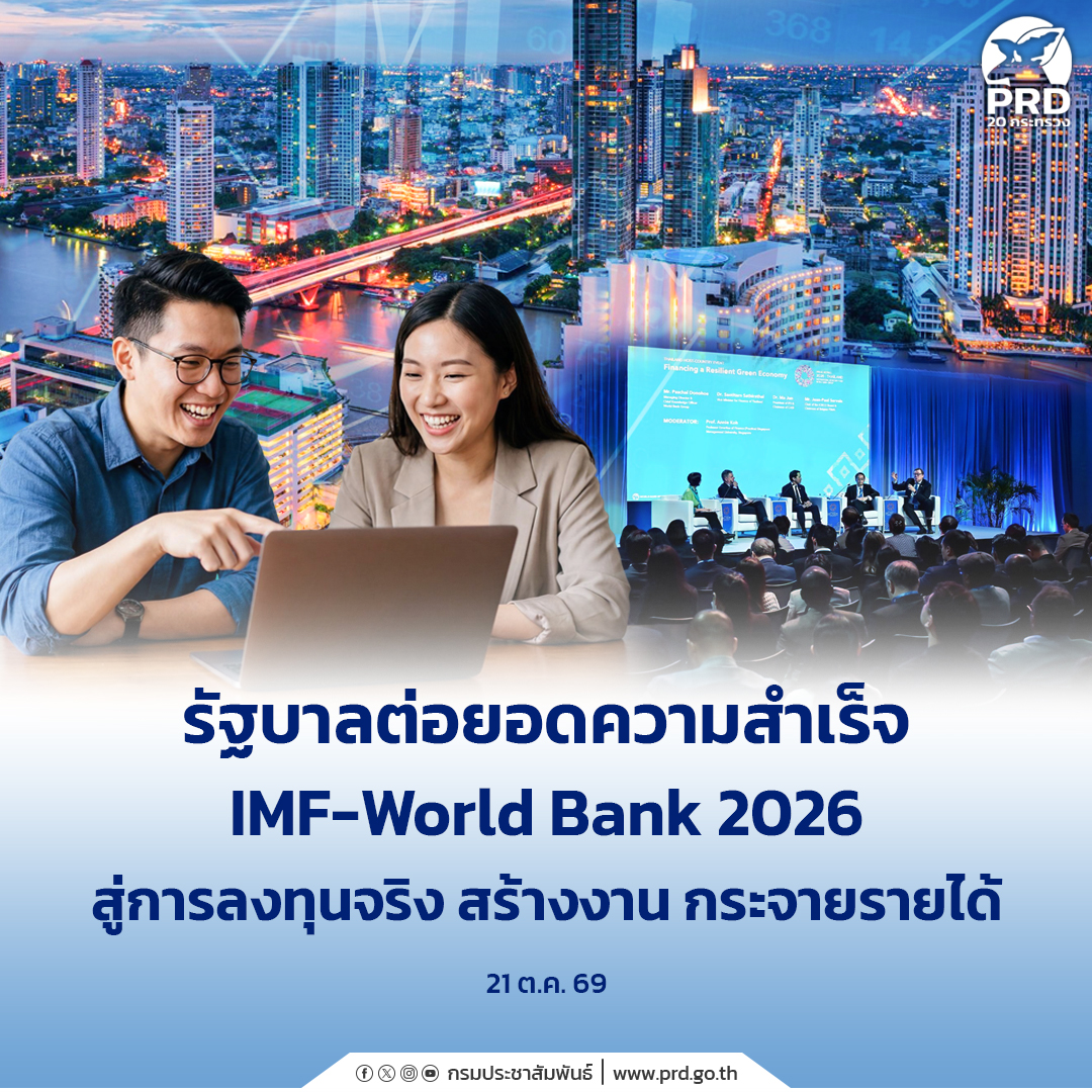 รัฐบาลต่อยอดความสำเร็จ IMF&ndash;World Bank 2026 สู่การลงทุนจริง สร้างงาน กระจายรายได้ 