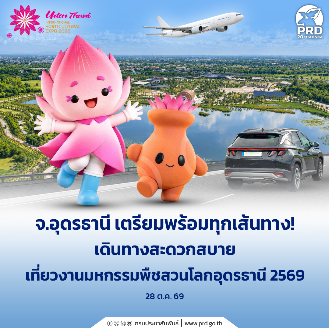 จ.อุดรธานี เตรียมพร้อมทุกเส้นทาง! เดินทางสะดวกสบาย เที่ยวงานมหกรรมพืชสวนโลกอุดรธานี 2569