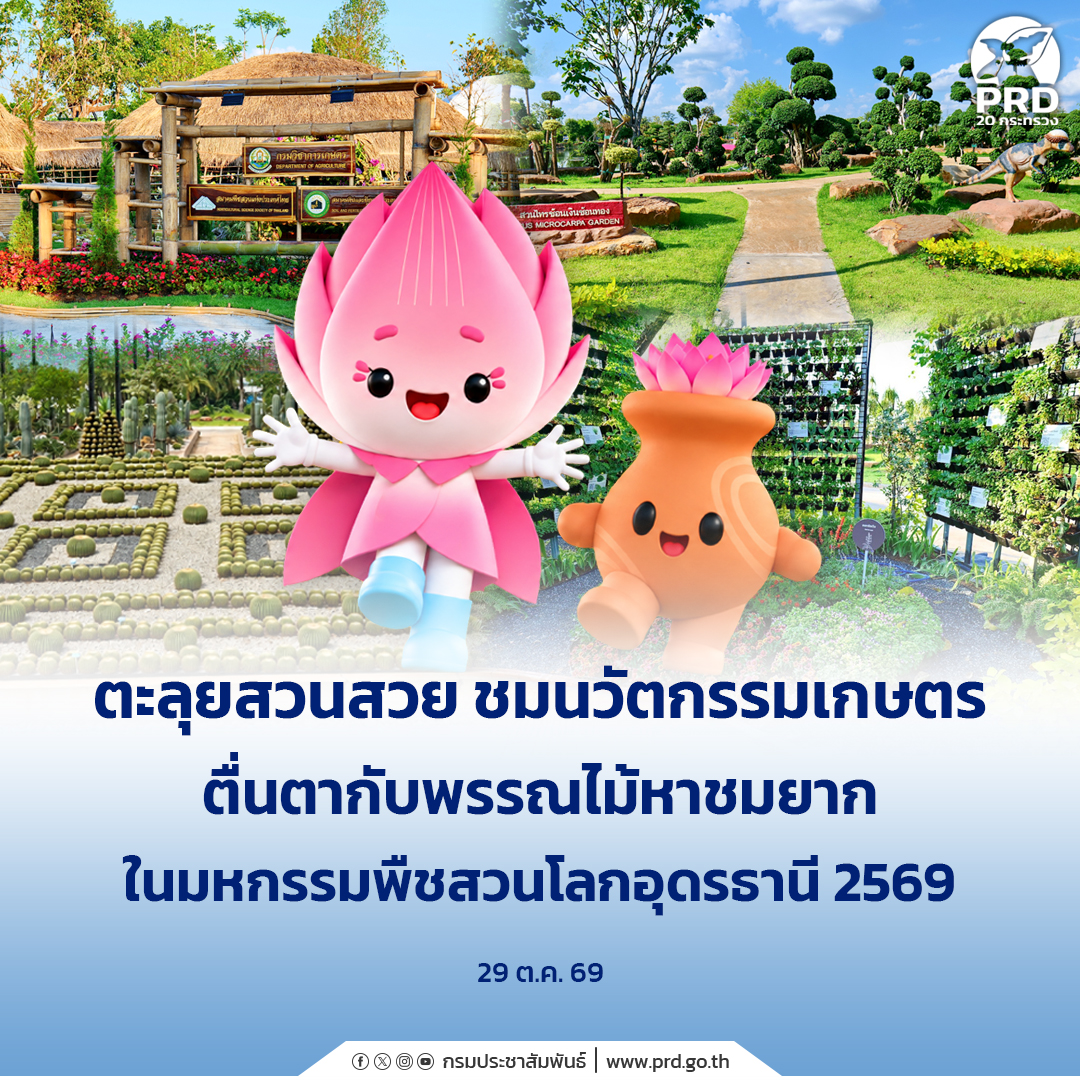 : ตะลุยสวนสวย ชมนวัตกรรมเกษตร ตื่นตากับพรรณไม้หาชมยาก ในมหกรรมพืชสวนโลกอุดรธานี 2569