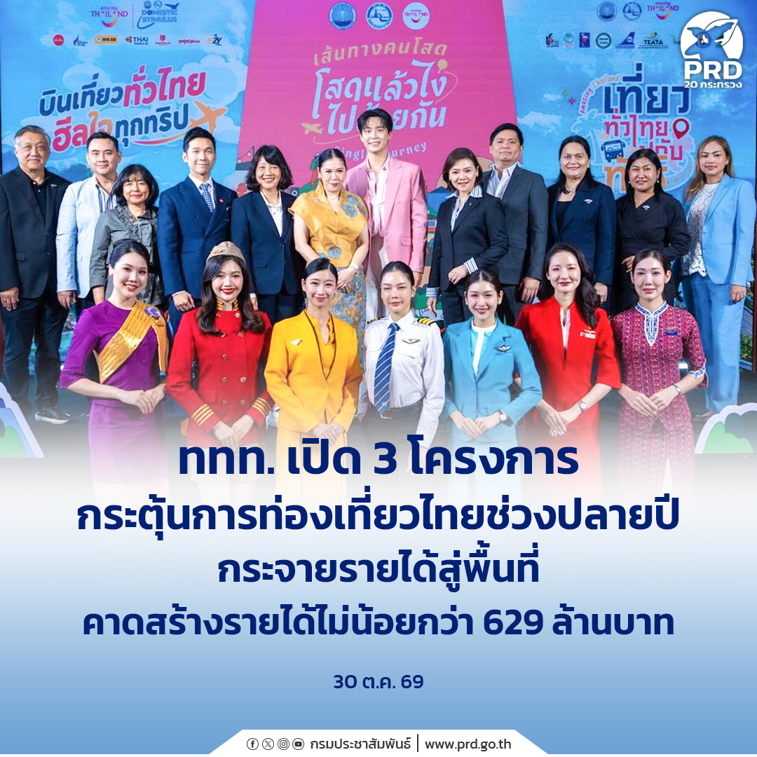 ททท. เปิด 3 โครงการ กระตุ้นการท่องเที่ยวไทยช่วงปลายปี กระจายรายได้สู่พื้นที่ คาดสร้างรายได้ ไม่น้อยกว่า 629 ล้านบาท